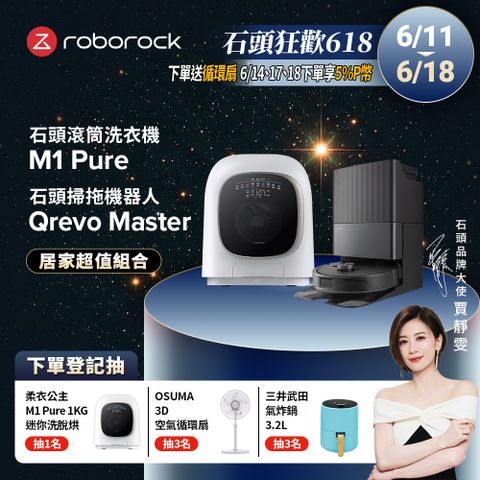 Roborock石頭科技 1公斤迷你洗脫烘滾筒洗衣機 M1 Pure (柔衣公主) +Qrevo Master掃地機-黑曜霸主