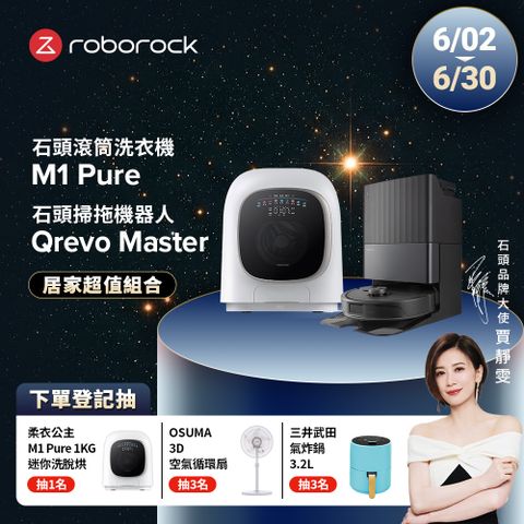 Roborock石頭科技 1公斤迷你洗脫烘滾筒洗衣機 M1 Pure (柔衣公主) +Qrevo Master掃地機-黑曜霸主