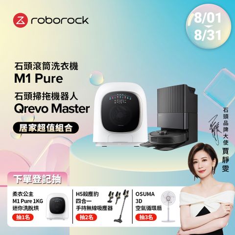 Roborock石頭科技 1公斤迷你洗脫烘滾筒洗衣機 M1 Pure (柔衣公主) +Qrevo Master掃地機-黑曜霸主