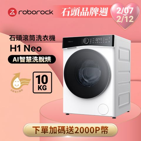 Roborock 石頭科技 衣莉莎白 H1 Neo 10公斤洗脫烘滾筒洗衣機(分子篩低溫烘/APP智慧洗/雙重銀離子)