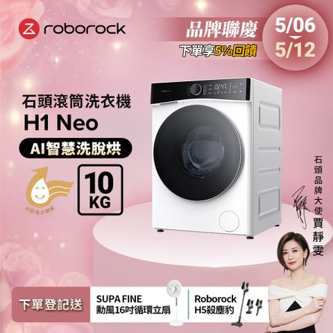 Roborock 石頭科技 H1 Neo 10公斤AI洗脫烘滾筒洗衣機 冰川白
