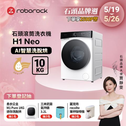 Roborock 石頭科技 H1 Neo 10KG 洗脫烘滾筒洗衣機 冰川白