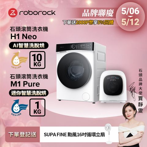 Roborock 石頭科技 10公斤AI洗脫烘滾筒洗衣機H1 Neo+1公斤迷你洗脫烘滾筒洗衣機M1 Pure(WD10002RR4ZTW+WD01005RR0G05TW)