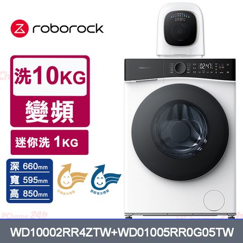 Roborock 石頭科技 10公斤AI洗脫烘滾筒洗衣機H1 Neo+1公斤迷你洗脫烘滾筒洗衣機M1 Pure(WD10002RR4ZTW+WD01005RR0G05TW)