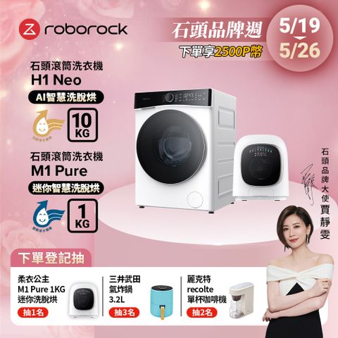 Roborock 石頭科技 10公斤AI洗脫烘滾筒洗衣機H1 Neo+1公斤迷你洗脫烘滾筒洗衣機M1 Pure(WD10002RR4ZTW+WD01005RR0G05TW)