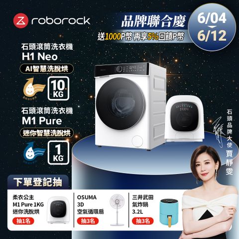 Roborock石頭科技 10公斤AI洗脫烘滾筒洗衣機H1 Neo+1公斤迷你洗脫烘滾筒洗衣機M1 Pure柔衣公主