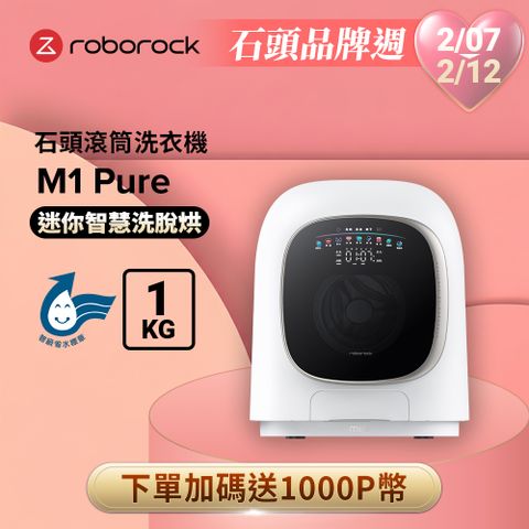 Roborock 石頭科技 柔衣公主 M1 Pure 滾筒洗衣機(UVC紫外線/迷你洗脫烘/柔烘貼身衣物/APP連接)