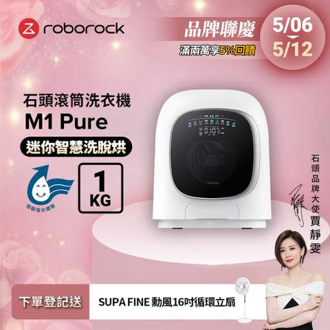 Roborock 石頭科技 柔衣公主 M1 Pure 滾筒洗衣機(UVC紫外線/迷你洗脫烘/柔烘貼身衣物/APP連接)