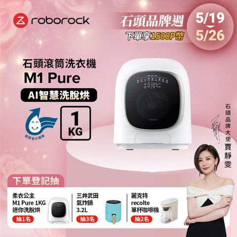 Roborock 石頭科技 柔衣公主 M1 Pure 滾筒洗衣機(UVC紫外線/迷你洗脫烘/柔烘貼身衣物/APP連接)