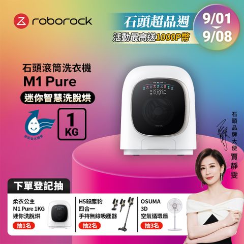 Roborock石頭科技 1公斤迷你洗脫烘滾筒洗衣機 M1 Pure (柔衣公主)