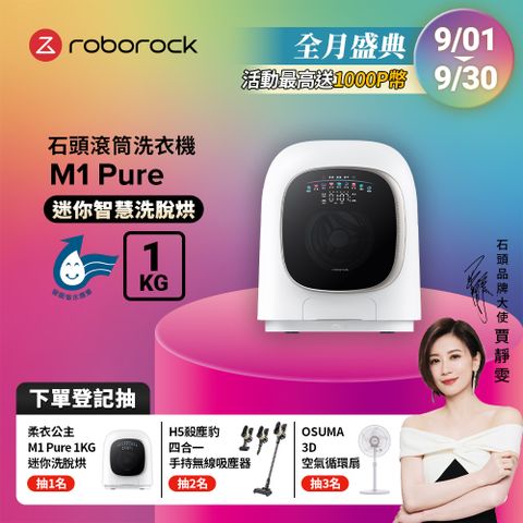 Roborock石頭科技 1公斤迷你洗脫烘滾筒洗衣機 M1 Pure (柔衣公主)