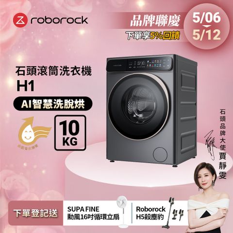 Roborock 石頭科技 衣莉莎白H1洗脫烘10公斤滾筒洗衣機(分子篩低溫烘/APP連接/雙重銀離子/羊毛洗)