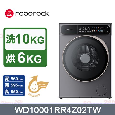 Roborock 石頭科技 衣莉莎白H1洗脫烘10公斤滾筒洗衣機(分子篩低溫烘/APP連接/雙重銀離子/羊毛洗)