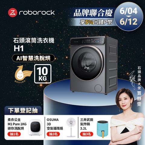 Roborock石頭科技 10公斤AI洗脫烘滾筒洗衣機  H1