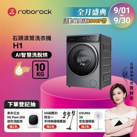 Roborock石頭科技 10公斤AI洗脫烘滾筒洗衣機  H1