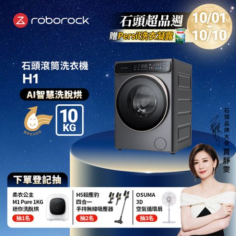 Roborock石頭科技 10公斤AI洗脫烘滾筒洗衣機  H1