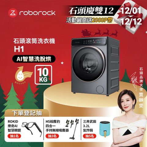 Roborock石頭科技 10公斤AI洗脫烘滾筒洗衣機  H1