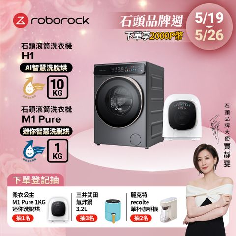 Roborock 石頭科技 10公斤AI洗脫烘滾筒洗衣機H1+1公斤迷你洗脫烘滾筒洗衣機M1 Pure(WD10001RR4Z02TW+WD01005RR0G05TW)