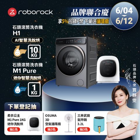 Roborock石頭科技 10公斤AI洗脫烘滾筒洗衣機H1+1公斤迷你洗脫烘滾筒洗衣機M1 Pure柔衣公主