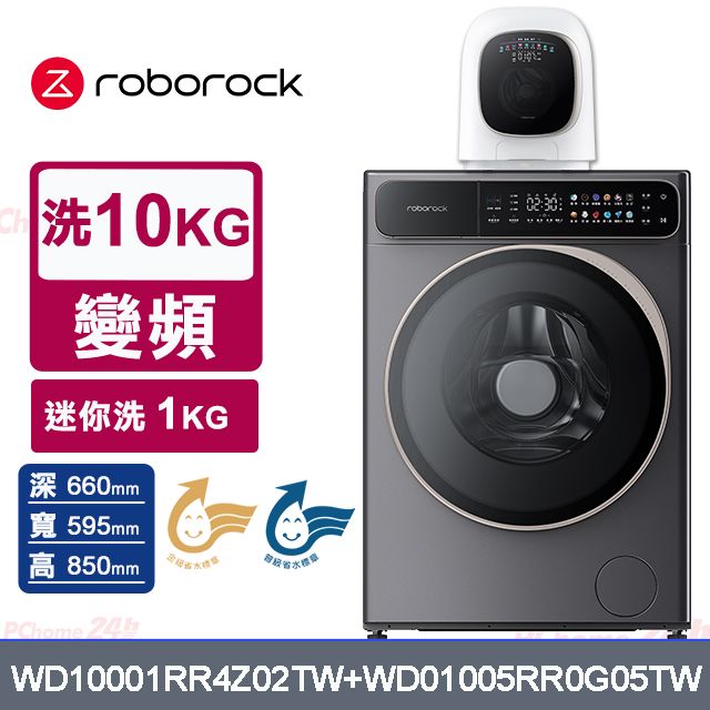 Roborock 石頭科技 10公斤AI洗脫烘滾筒洗衣機H1+1公斤迷你洗脫烘滾筒洗衣機M1 Pure(WD10001RR4Z02TW+WD01005RR0G05TW)