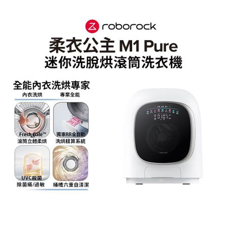 Roborock石頭科技 含安裝 柔衣公主M1 Pure 1KG迷你洗脫烘滾筒洗衣機 特漬洗 立體柔烘 母嬰認證 UVC殺菌