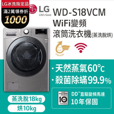 LG樂金18KG蒸洗脫烘滾筒洗衣機 WD-S18VCM