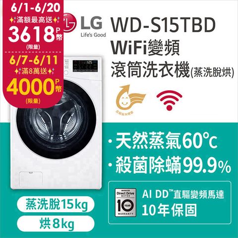 LG樂金15公斤WiFi蒸洗脫烘滾筒洗衣機 WD-S15TBD