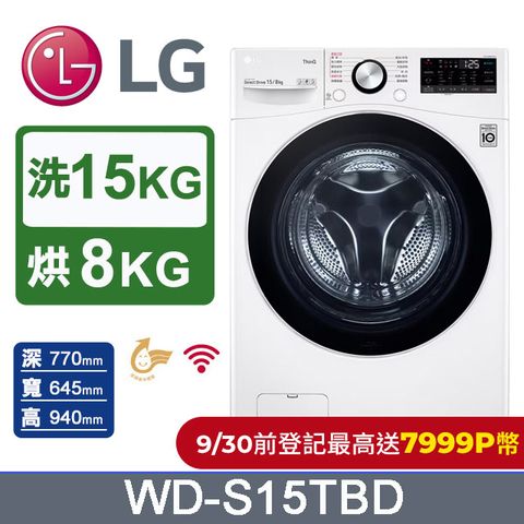 LG 樂金 15公斤WiFi蒸洗脫烘滾筒洗衣機 WD-S15TBD