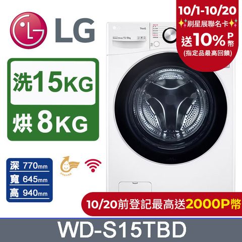 LG 樂金 15公斤WiFi蒸洗脫烘滾筒洗衣機 WD-S15TBD