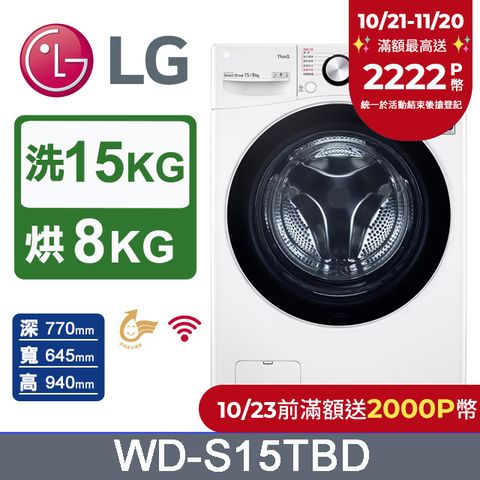 LG 樂金 15公斤WiFi蒸洗脫烘滾筒洗衣機 WD-S15TBD