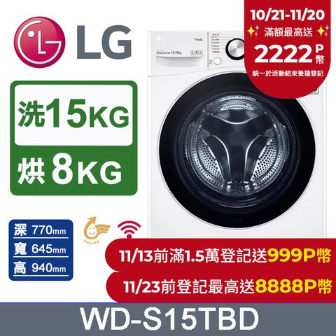 LG 樂金 15公斤WiFi蒸洗脫烘滾筒洗衣機 WD-S15TBD