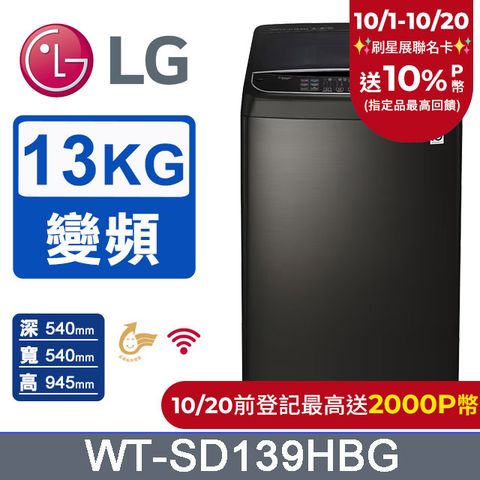 LG 樂金 13公斤第3代DD直立變頻洗衣機 WT-SD139HBG