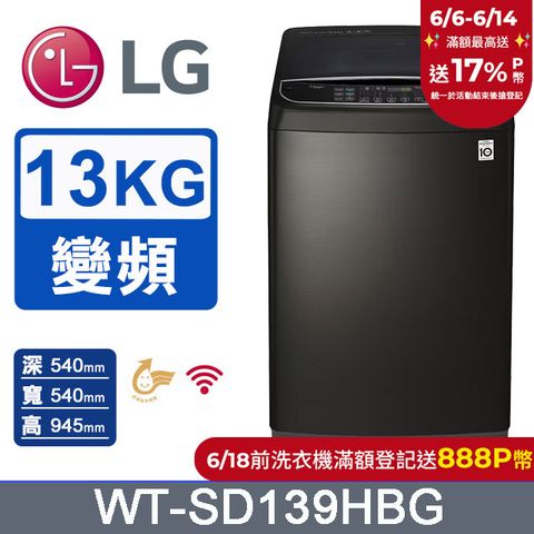 LG樂金 13公斤 WiFi第3代DD直立式變頻洗衣機  WT-SD139HBG