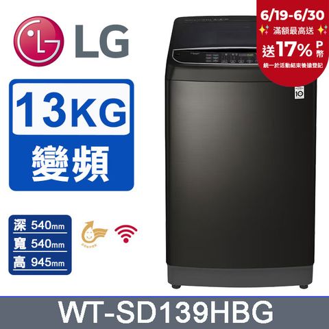 LG樂金 13公斤 WiFi第3代DD直立式變頻洗衣機  WT-SD139HBG