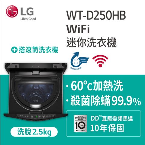 LG樂金 2.5公斤底座型Miniwash迷你洗衣機(WT-D250HB)
