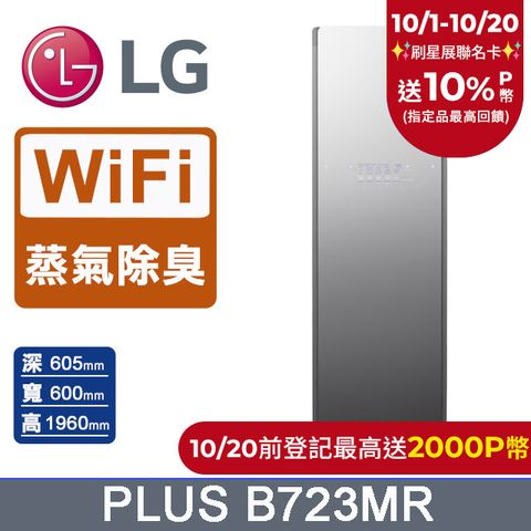 LG 樂金 Styler蒸氣電子衣櫥PLUS(B723MR)