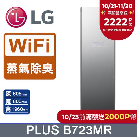 LG 樂金 Styler蒸氣電子衣櫥PLUS(B723MR)