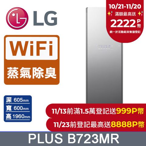 LG 樂金 Styler蒸氣電子衣櫥PLUS(B723MR)