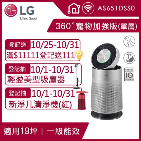 LG 樂金 PuriCare 360空氣清淨機 寵物功能加強版(單層)AS651DSS0