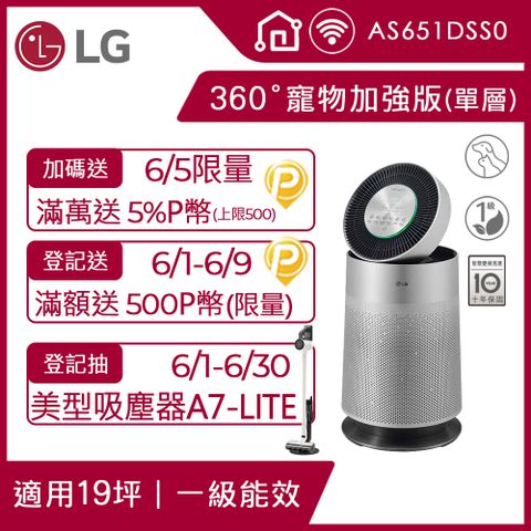 LG 樂金 PuriCare 360空氣清淨機 寵物功能加強版 /適用19坪(單層) 抗敏HEPA濾網 AS651DSS0