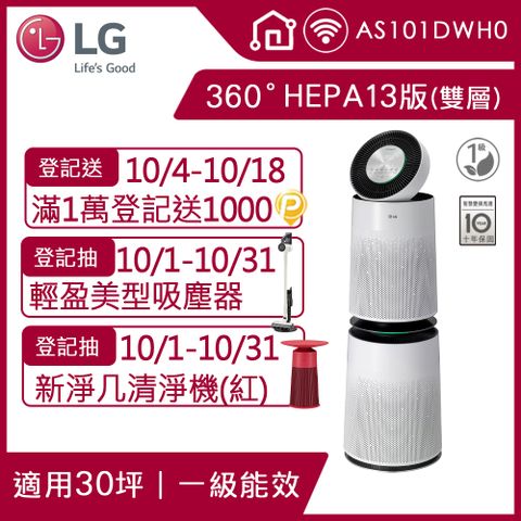 LG 樂金 PuriCare 360空氣清淨機 HEPA 13版