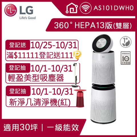 LG 樂金 PuriCare 360空氣清淨機 HEPA 13版