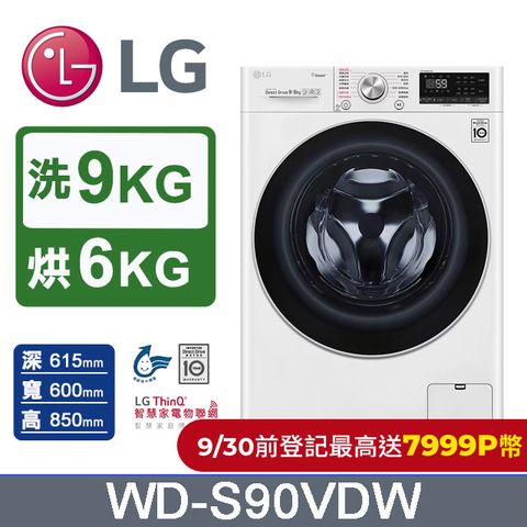 LG 樂金 9公斤蒸洗脫烘滾筒洗衣機(WD-S90VDW)