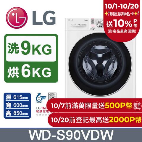 LG 樂金 9公斤蒸洗脫烘滾筒洗衣機(WD-S90VDW)