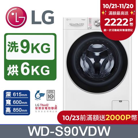 LG 樂金 9公斤蒸洗脫烘滾筒洗衣機(WD-S90VDW)