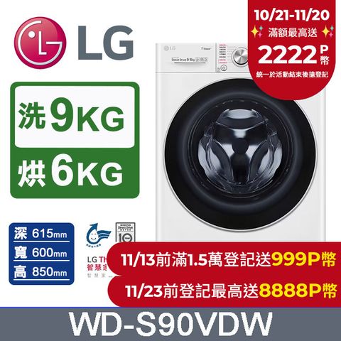 LG 樂金 9公斤蒸洗脫烘滾筒洗衣機(WD-S90VDW)