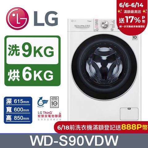 LG樂金 9公斤蒸洗脫烘滾筒洗衣機 WD-S90VDW