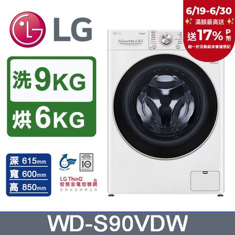 LG樂金 9公斤蒸洗脫烘滾筒洗衣機 WD-S90VDW