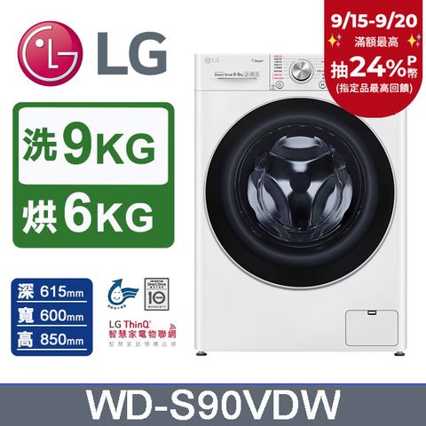 LG樂金 9公斤蒸洗脫烘滾筒洗衣機 WD-S90VDW