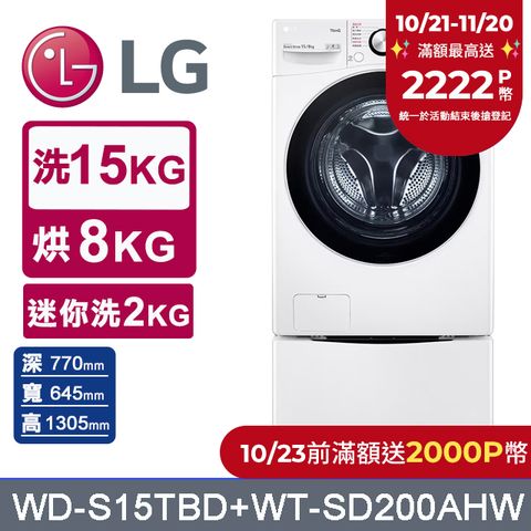 LG 樂金 15公斤滾筒蒸洗脫烘+2公斤mini洗衣機(WD-S15TBD+WT-SD200AHW)